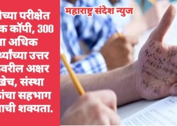 बारावीच्या परीक्षेत सामूहिक कॉपी, 300 पेक्षा अधिक विद्यार्थ्यांच्या उत्तर पत्रिकेवरील अक्षर सारखेच, संस्था चालकांचा सहभाग असण्याची शक्यता.