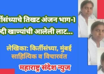 किर्तीसंध्याचे तिखट अंजन भाग-1 हेल्दी खाण्यांची आलेली लाट…