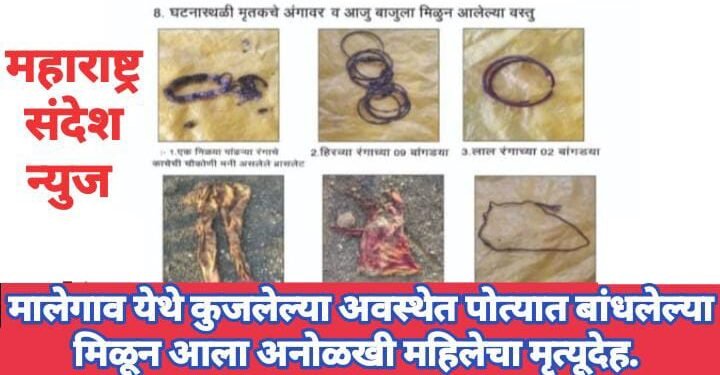 वाशिम जिल्हातील मालेगाव येथे कुजलेल्या अवस्थेत पोत्यात बांधलेल्या मिळून आला अनोळखी महिलेचा मृत्यूदेह.