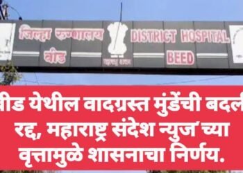बीड येथील वादग्रस्त मुंडेंची बदली रद्द, महाराष्ट्र संदेश न्युज’च्या वृत्तामुळे शासनाचा निर्णय.