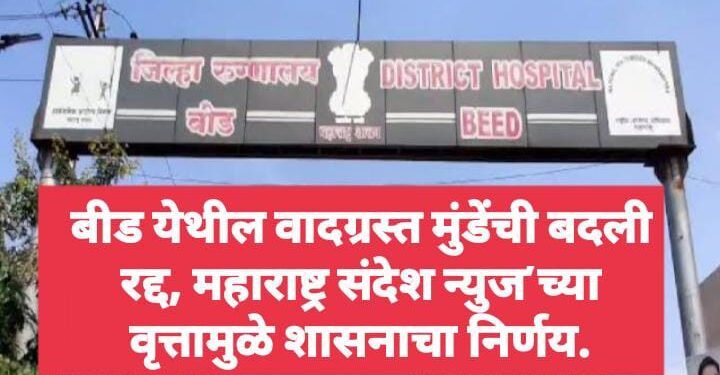 बीड येथील वादग्रस्त मुंडेंची बदली रद्द, महाराष्ट्र संदेश न्युज’च्या वृत्तामुळे शासनाचा निर्णय.