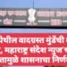 बीड येथील वादग्रस्त मुंडेंची बदली रद्द, महाराष्ट्र संदेश न्युज’च्या वृत्तामुळे शासनाचा निर्णय.