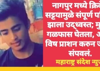 नागपुर मध्ये क्रिकेट सट्टयामुळे संपूर्ण परिवार झाला उद्ध्वस्त; मुलाने गळफास घेतला, आईने विष प्राशन करुन जीवन संपवलं.