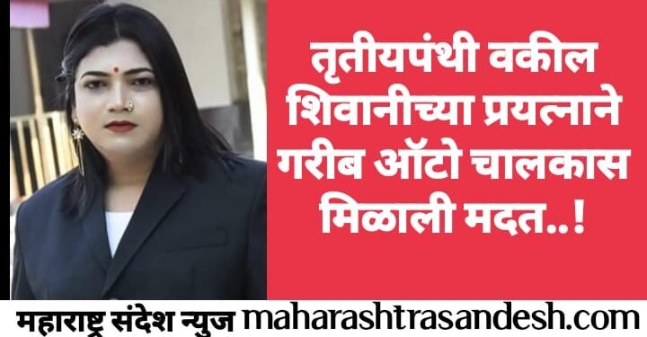 तृतीयपंथी वकील शिवानीच्या प्रयत्नाने गरीब ऑटो चालकास मिळाला न्याय..!