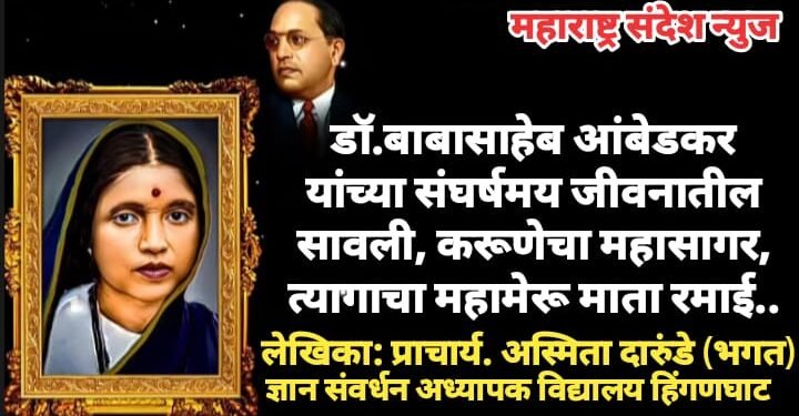 डॉ.बाबासाहेब आंबेडकर यांच्या संघर्षमय जीवनातील सावली, करूणेचा महासागर, त्यागाचा महामेरू माता रमाई यांच्या  स्मृतीदिनानिमित्त.