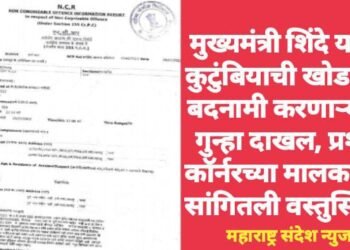 मुख्यमंत्री शिंदे यांच्या कुटुंबियाची खोडसाळ बदनामी करणाऱ्यांवर गुन्हा दाखल, प्रशांत कॉर्नरच्या मालकांनीच सांगितली वस्तुस्थिती.