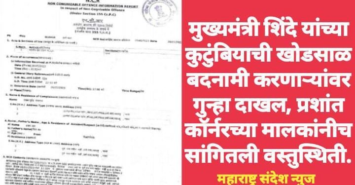 मुख्यमंत्री शिंदे यांच्या कुटुंबियाची खोडसाळ बदनामी करणाऱ्यांवर गुन्हा दाखल, प्रशांत कॉर्नरच्या मालकांनीच सांगितली वस्तुस्थिती.