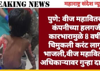 पुणे: वीज महावितरण कंपनीच्या हलगर्जी कारभारामुळे 8 वर्षीय चिमुकली करंट लागून भाजली, वीज महावितरण अधिकाऱ्यावर गुन्हा दाखल.