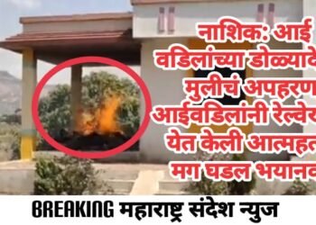 नाशिक: आई वडिलांच्या डोळ्यादेखत मुलीचं अपहरण, आईवडिलांनी रेल्वेखाली येत केली आत्महत्या; मग घडल भयानक.