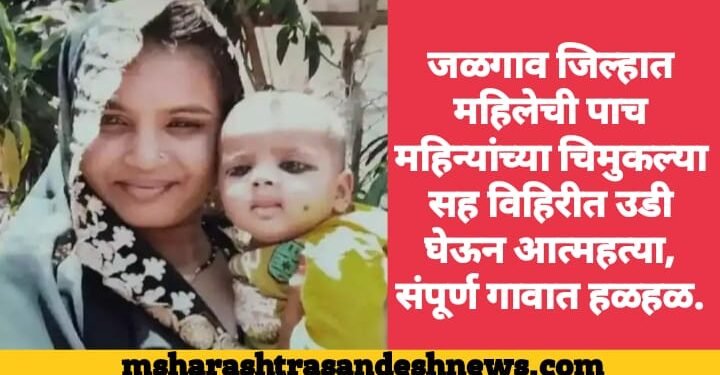 जळगाव जिल्हात महिलेची पाच महिन्यांच्या चिमुकल्या सह विहिरीत उडी घेऊन आत्महत्या, संपूर्ण गावात हळहळ.