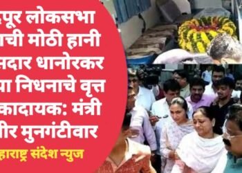 चंद्रपूर लोकसभा क्षेत्राची मोठी हानी खासदार धानोरकर यांच्या निधनाचे वृत्त धक्कादायक: सुधीर मुनगंटीवार