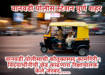 वानवडी पोलीसाची कौतुकास्पद कामगिरी !      विदयार्थीनीची छेड काढणारा रिक्षाचालक केले जेरबंद……