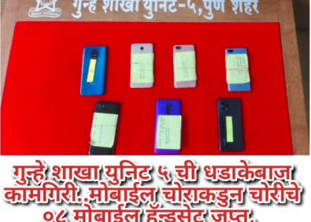 गुन्हे शाखा युनिट ५ ची धडाकेबाज कामगिरी..मोबाईल चोराकडुन चोरीचे ०८ मोबाईल हॅन्डसेट जप्त,