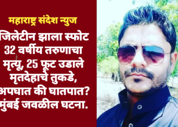 जिलेटीन झाला स्फोट 32 वर्षीय तरुणाचा मृत्यू, 25 फूट उडाले मृतदेहाचे तुकडे, अपघात की घातपात? मुंबई जवळील घटना.