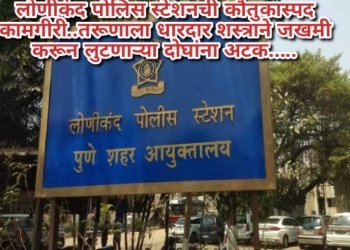 लोणीकंद पोलिस स्टेशनची कौतुकास्पद कामगीरी..तरूणाला धारदार शस्त्राने जखमी करून लुटणाऱ्या दोघांना अटक…..