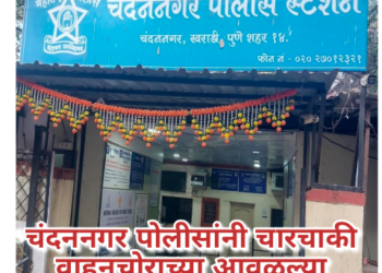 चंदननगर पोलीसांनी चारचाकी वाहनचोराच्या आवळल्या मुसक्या