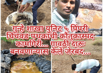 गुन्हे शाखा युनिट ५ पिंपरी चिंचवड पथकांची कौतुकास्पद कामगिरी… गावठी दारू बनवणाऱ्यास  केलें जेरबंद…