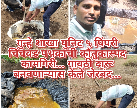 गुन्हे शाखा युनिट ५ पिंपरी चिंचवड पथकांची कौतुकास्पद कामगिरी… गावठी दारू बनवणाऱ्यास  केलें जेरबंद…