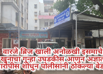 वारजे ब्रिज खाली अनोळखी इसमाचे खुनाचा गुन्हा उघडकीस आणुन अज्ञात आरोपीस शोधुन पोलीसांनी ठोकल्या बेडया