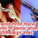बेकायदेशीरपणे पिस्टल बाळगणा-या इसमांस कोथरुड पोलीसांकडून जेरबंद
