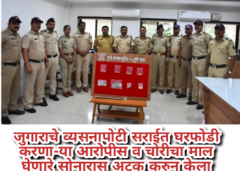 जुगाराचे व्यसनापोटी सराईत घरफोडी करणा-या आरोपीस व चोरीचा माल घेणारे सोनारास अटक करुन केला लाखो रुपये किंमताचा ऐवज केला जप्त