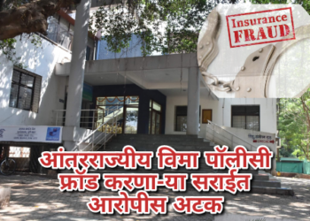 आंतरराज्यीय विमा पॉलीसी फ्रॉड करणा-या सराईत आरोपीस अटक