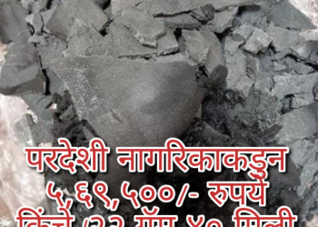 परदेशी नागरिकाकडुन ५,६९,५००/- रुपये किंचे (२२ ग्रॅम ४० मिली कोकेन)हा अंमली पदार्थ व इतर साहित्य जप्त