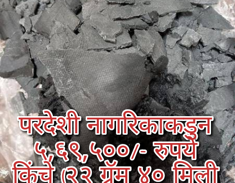 परदेशी नागरिकाकडुन ५,६९,५००/- रुपये किंचे (२२ ग्रॅम ४० मिली कोकेन)हा अंमली पदार्थ व इतर साहित्य जप्त