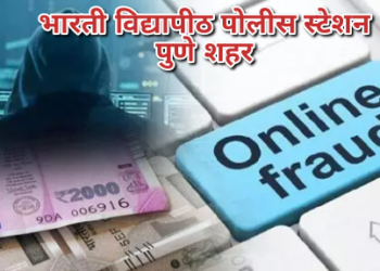 ऑनलाईन मनी ट्रान्सफर करणारे दुकांनदारांना गंडा घालणा-या भामटयास अटक भारती विद्यापीठ पोलीसांची कौशल्यपुर्ण कामगिरी