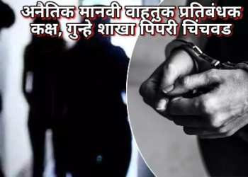 भोजपुरी फिल्म अभिनेत्री व मॉडेलिंग करणा-या मुलींना पंचतारांकीत हॉटेल येथे पाठवून सेक्स रॅकेट चालविणा-यांवर कारवाई केलेबाबत.