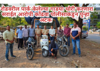 ” रोडवरील पार्क केलेल्या गाडया चोरी करणारा सराईत आरोपी कोंढवा पोलीसाकडुन पुन्हा अटक