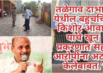 तळेगाव दाभाडे येथील बहुचर्चित किशोर आवारे यांचे खून प्रकरणात सहा आरोपींना अटक केलेबाबत.”