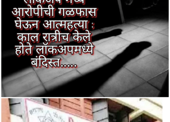 पुण्यातील विश्रामबाग  पोलिसांच्या लॉकअप मध्ये आरोपीची गळफास घेऊन आत्महत्या ; काल रात्रीच केले होते लॉकअपमध्ये बंदिस्त…..