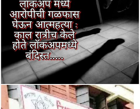 पुण्यातील विश्रामबाग  पोलिसांच्या लॉकअप मध्ये आरोपीची गळफास घेऊन आत्महत्या ; काल रात्रीच केले होते लॉकअपमध्ये बंदिस्त…..