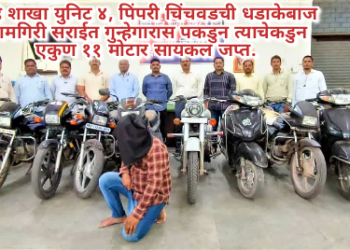 गुन्हे शाखा युनिट ४, पिंपरी चिंचवडची धडाकेबाज कामगिरी सराईत गुन्हेगारास पकडुन त्याचेकडुन एकुण ११ मोटार सायकल जप्त.