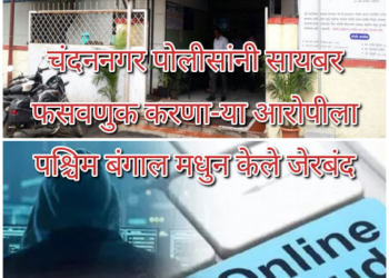 चंदननगर पोलीसांनी सायबर फसवणुक करणा-या आरोपीला पश्चिम बंगाल मधुन केले जेरबंद