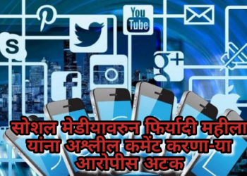 सोशल मेडीयावरुन फिर्यादी महीला यांना अश्लील कमेंट करणा-या आरोपीस अटक