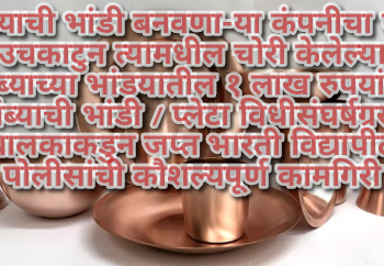 तांब्याची भांडी बनवणा-या कंपनीचा पत्रा उचकाटुन त्यामधील चोरी केलेल्या तांब्याच्या भांडयातील १ लाख रुपयांची तांब्याची भांडी / प्लेटा विधीसंघर्षग्रस्त बालकाकडुन जप्त भारती विद्यापीठ पोलीसांची कौशल्यपूर्ण कामगिरी