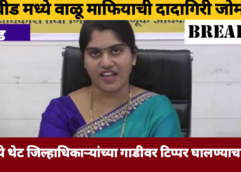 वाळू माफियाची दादागिरी बीडमध्ये थेट जिल्हाधिकाऱ्यांच्या गाडीवर टिप्पर घालण्याचा प्रयत्न.