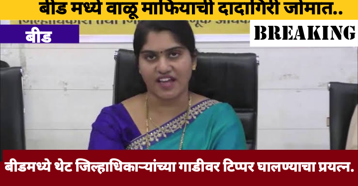 वाळू माफियाची दादागिरी बीडमध्ये थेट जिल्हाधिकाऱ्यांच्या गाडीवर टिप्पर घालण्याचा प्रयत्न.