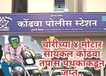 कोंढवा पोलिस स्टेशन तपास पथकांची उलेखणीय कामगिरी ..चोरीच्या ४ मोटार सायकल  जप्त..