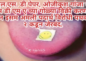 एल.एस. डी पेपर, ओजीकुश गांजा व एम डी एम ए च्या गोळ्या विक्री करणारे दोन इसम अंमली पदार्थ विरोधी पथक – २ कडून जेरबंद.