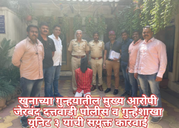 खुनाच्या गुन्हयातील मुख्य आरोपी जेरबंद दत्तवाडी पोलीस व गुन्हेशाखा यूनिट ३ यांची सयुंक्त कारवाई