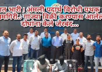 पुण्यात भारी ! अंमली पदार्थ विरोधी पथक २ ची कामगिरी.. गांज्या विक्री करण्यास आलेल्या  दोघांना केले जेरबंद…