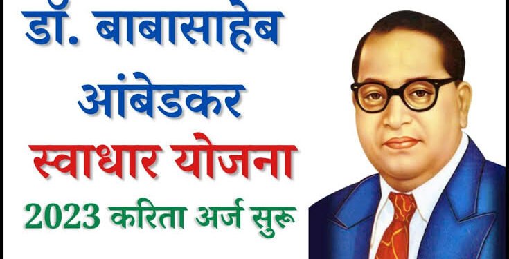 वसतिगृहात प्रवेश न मिळालेल्या विद्यार्थ्यांना उच्च शिक्षणासाठी सहाय्य डॉ. बाबासाहेब आंबेडकर स्वाधार योजना.