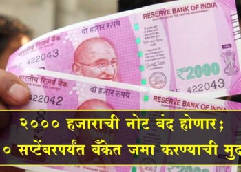 BIG NEWS: 2000 हजाराच्या नोटा झाल्या बंद; 30 सप्टेंबरपर्यंत बँकेत जमा करण्याची मुदत.