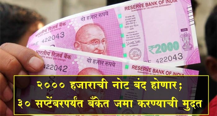 BIG NEWS: 2000 हजाराच्या नोटा झाल्या बंद; 30 सप्टेंबरपर्यंत बँकेत जमा करण्याची मुदत.