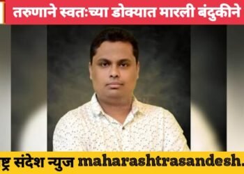 नागपुर: रात्री आयपीएल ची मॅच बघितली; त्यानंतर त्याने स्वतःच्या डोक्यात मारली बंदुकीने गोळी.