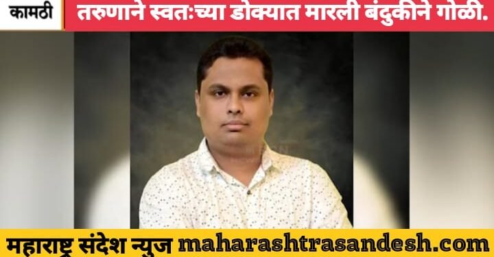 नागपुर: रात्री आयपीएल ची मॅच बघितली; त्यानंतर त्याने स्वतःच्या डोक्यात मारली बंदुकीने गोळी.