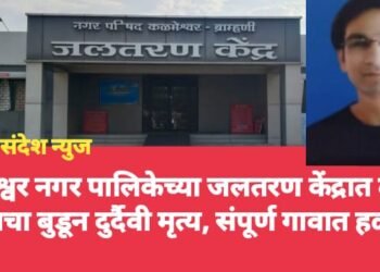 कळमेश्वर नगर पालिकेच्या जलतरण केंद्रात तरुण डॉक्टराचा बुडून दुर्दैवी मृत्य, संपूर्ण गावात हळहळ.